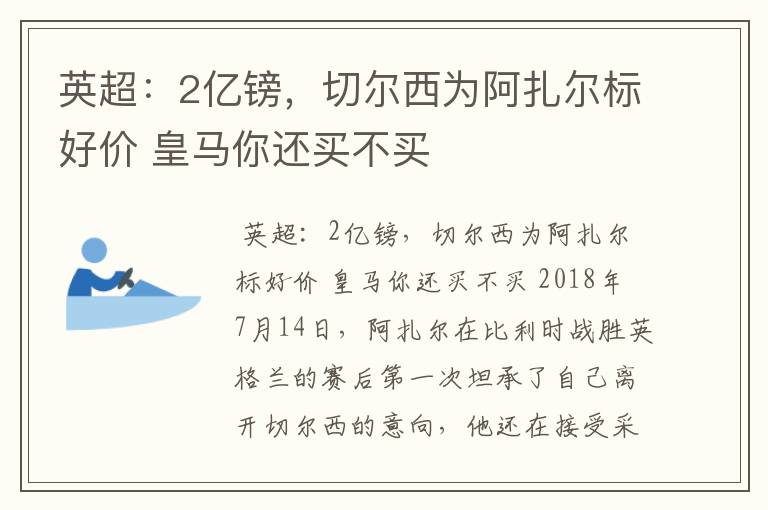 英超：2亿镑，切尔西为阿扎尔标好价 皇马你还买不买