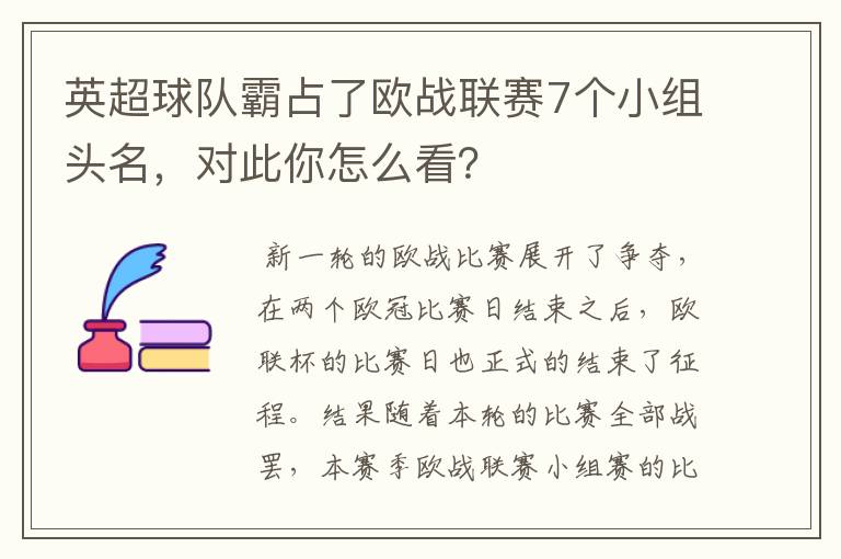 英超球队霸占了欧战联赛7个小组头名，对此你怎么看？