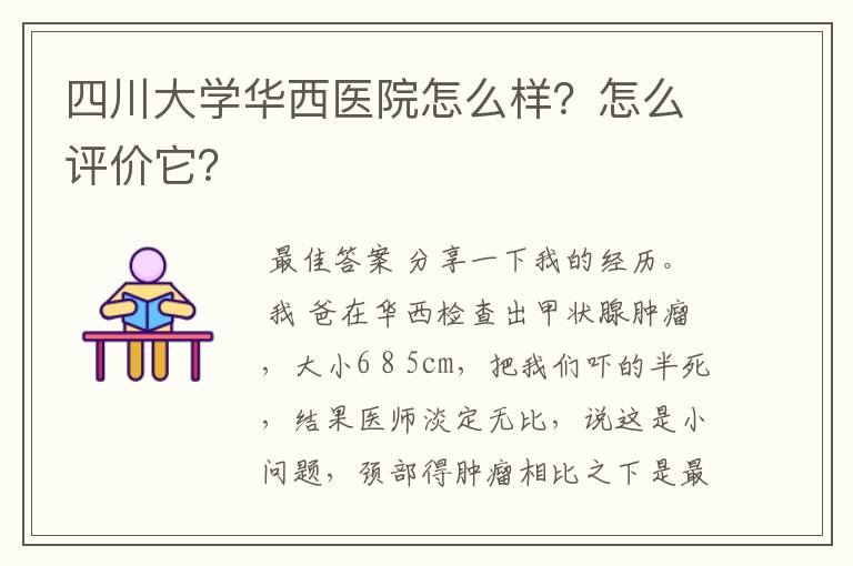 四川大学华西医院怎么样？怎么评价它？