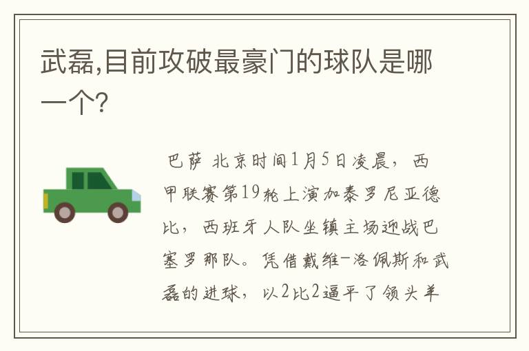 武磊,目前攻破最豪门的球队是哪一个？