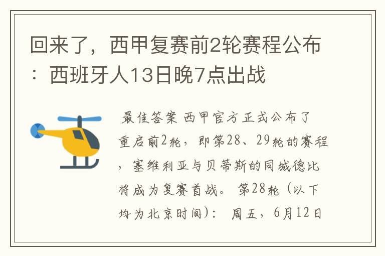 回来了，西甲复赛前2轮赛程公布：西班牙人13日晚7点出战