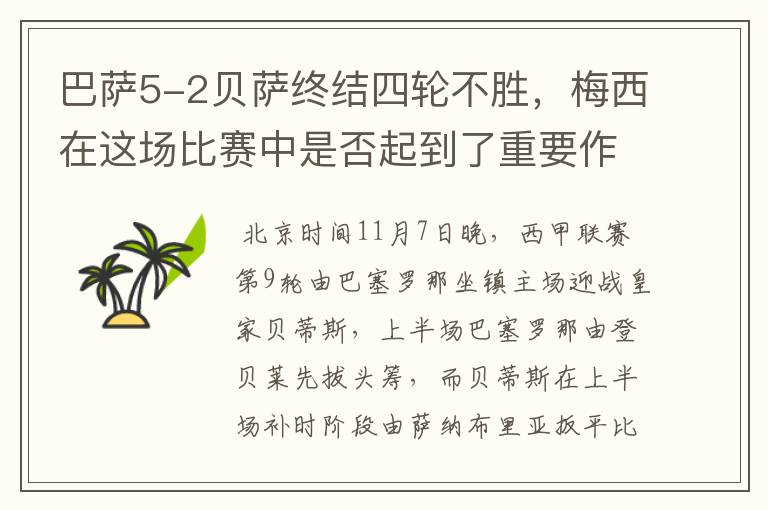 巴萨5-2贝萨终结四轮不胜，梅西在这场比赛中是否起到了重要作用