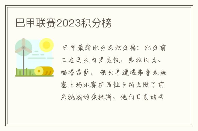 巴甲联赛2023积分榜