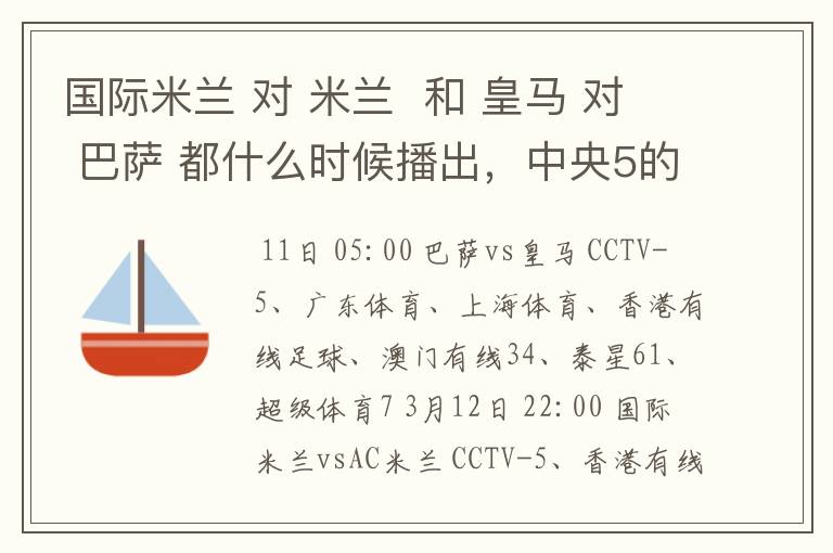 国际米兰 对 米兰  和 皇马 对 巴萨 都什么时候播出，中央5的。