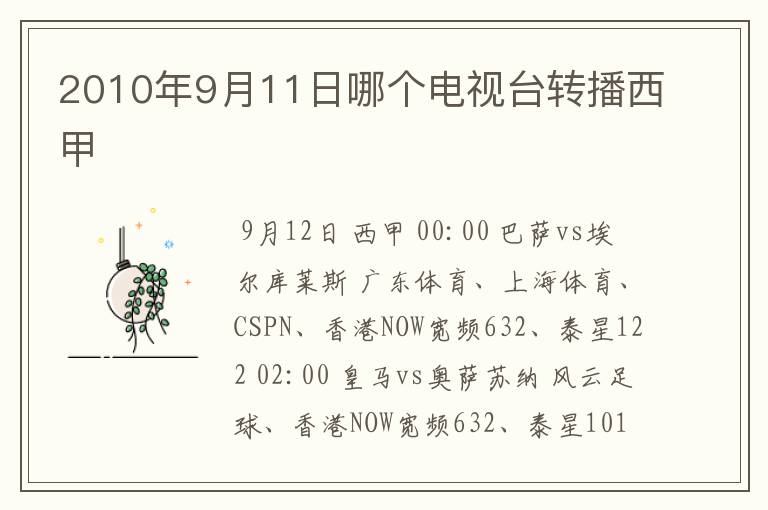 2010年9月11日哪个电视台转播西甲