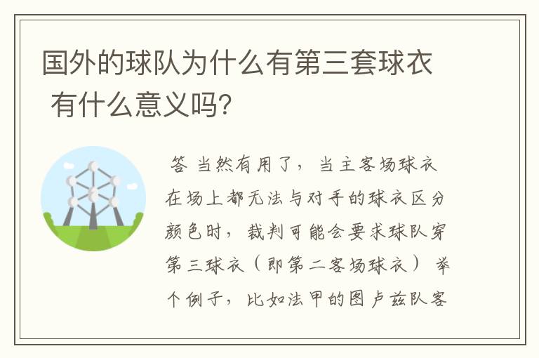 国外的球队为什么有第三套球衣 有什么意义吗？