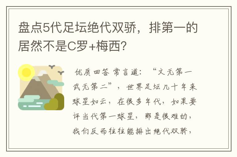 盘点5代足坛绝代双骄，排第一的居然不是C罗+梅西？