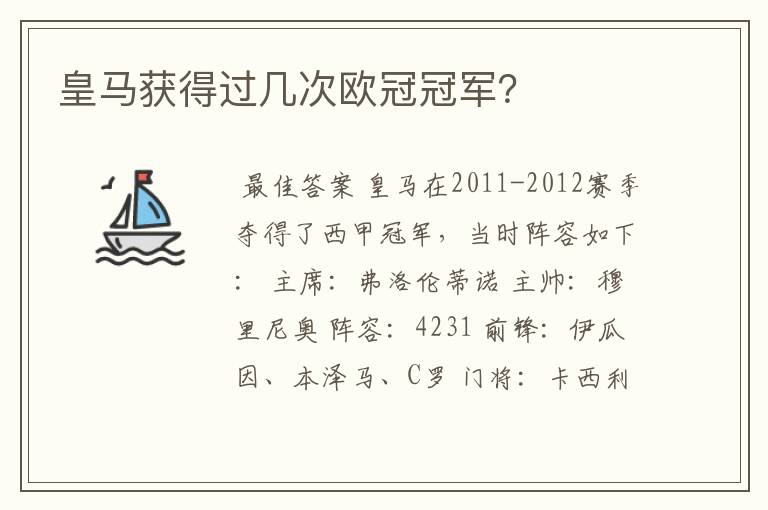 皇马获得过几次欧冠冠军？