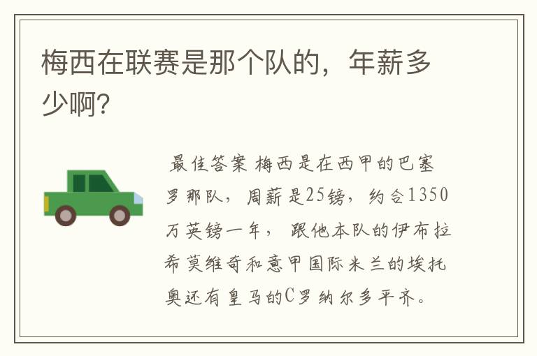 梅西在联赛是那个队的，年薪多少啊？