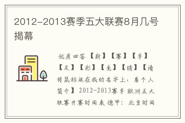 2012-2013赛季五大联赛8月几号揭幕