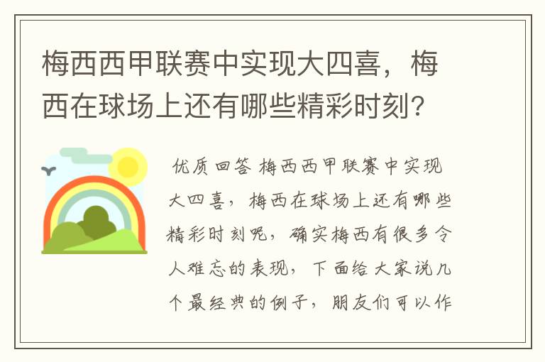 梅西西甲联赛中实现大四喜，梅西在球场上还有哪些精彩时刻?