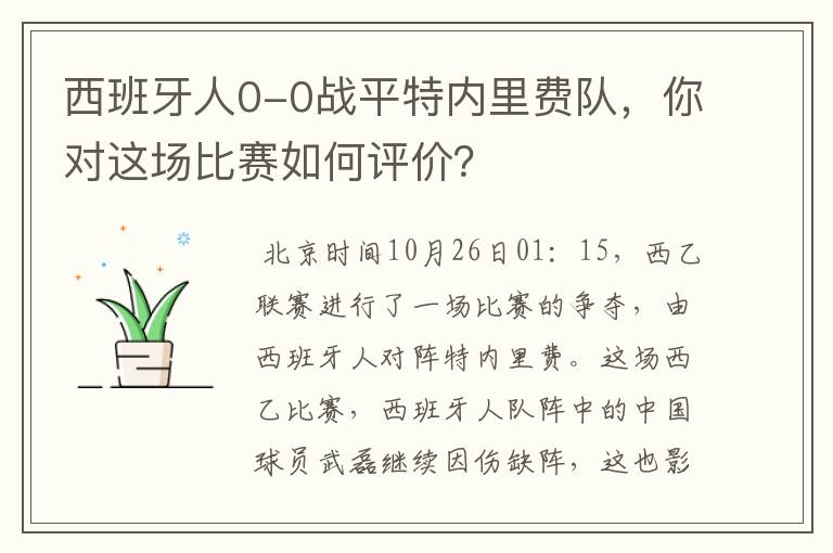 西班牙人0-0战平特内里费队，你对这场比赛如何评价？