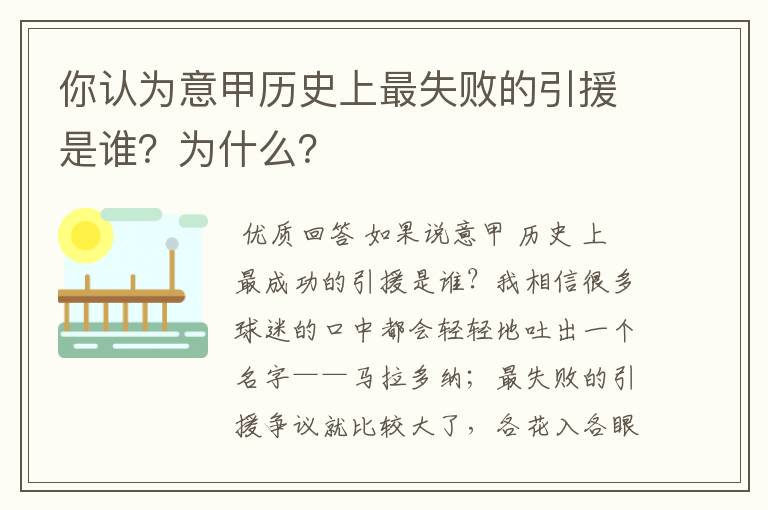 你认为意甲历史上最失败的引援是谁？为什么？