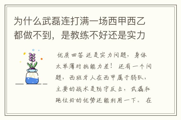 为什么武磊连打满一场西甲西乙都做不到，是教练不好还是实力不够？