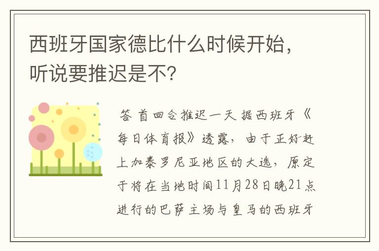 西班牙国家德比什么时候开始，听说要推迟是不？