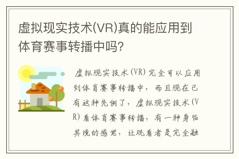 虚拟现实技术(VR)真的能应用到体育赛事转播中吗？