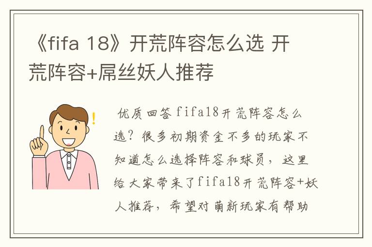 《fifa 18》开荒阵容怎么选 开荒阵容+屌丝妖人推荐