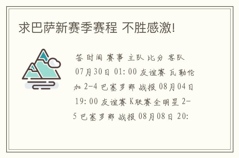 求巴萨新赛季赛程 不胜感激!