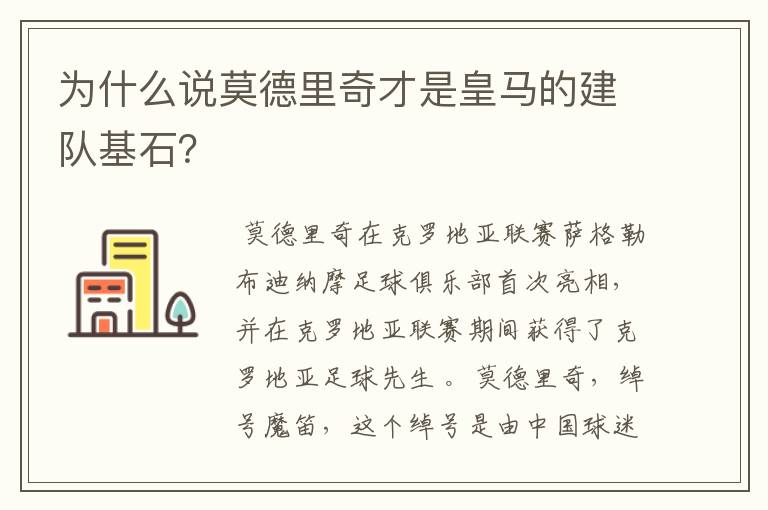 为什么说莫德里奇才是皇马的建队基石？