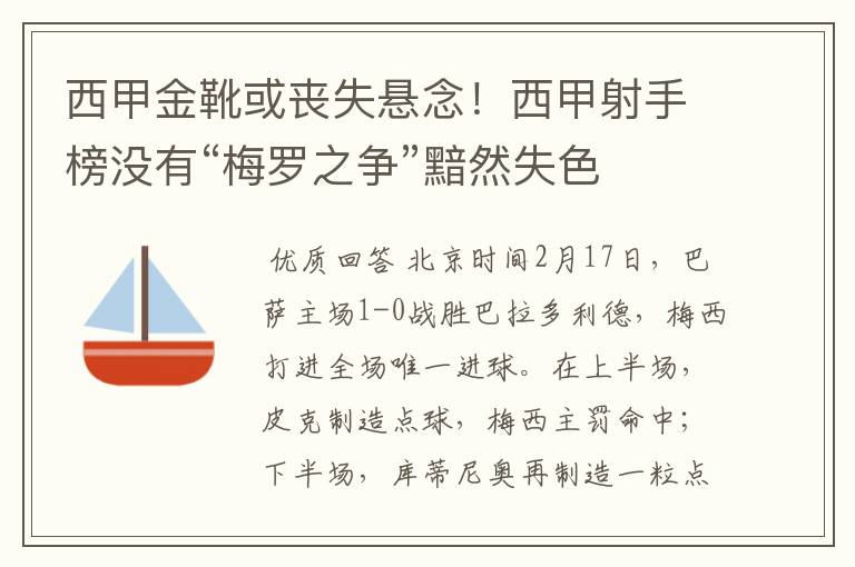 西甲金靴或丧失悬念！西甲射手榜没有“梅罗之争”黯然失色