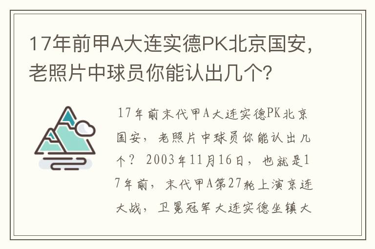 17年前甲A大连实德PK北京国安，老照片中球员你能认出几个？