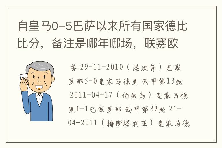 自皇马0-5巴萨以来所有国家德比比分，备注是哪年哪场，联赛欧冠还是国王杯写清楚