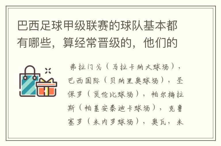 巴西足球甲级联赛的球队基本都有哪些，算经常晋级的，他们的球场都叫什么名