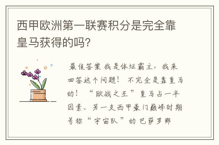 西甲欧洲第一联赛积分是完全靠皇马获得的吗？