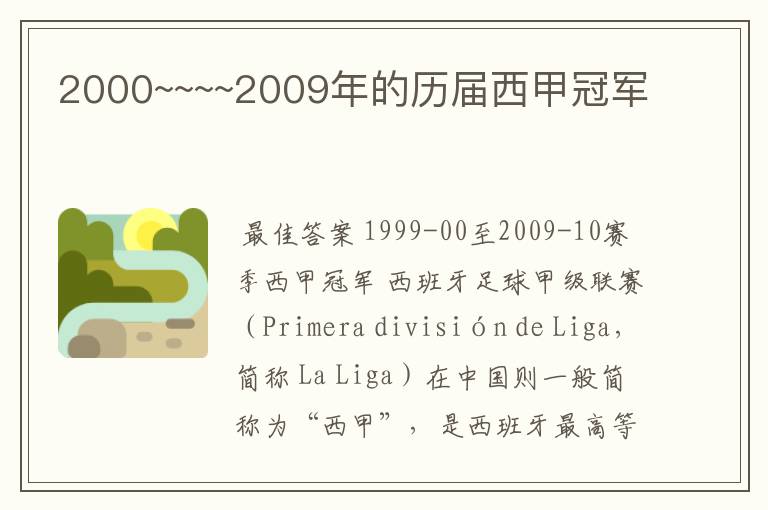 2000~~~~2009年的历届西甲冠军