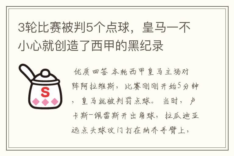 3轮比赛被判5个点球，皇马一不小心就创造了西甲的黑纪录