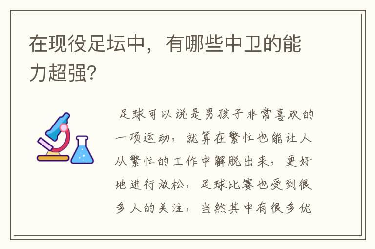 在现役足坛中，有哪些中卫的能力超强？