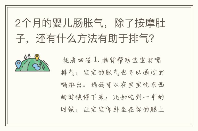 2个月的婴儿肠胀气，除了按摩肚子，还有什么方法有助于排气？