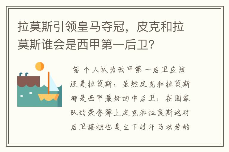 拉莫斯引领皇马夺冠，皮克和拉莫斯谁会是西甲第一后卫？