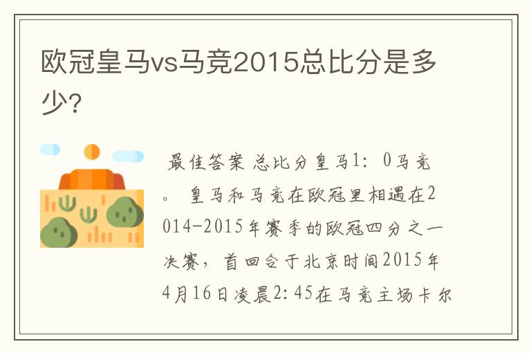 欧冠皇马vs马竞2015总比分是多少?