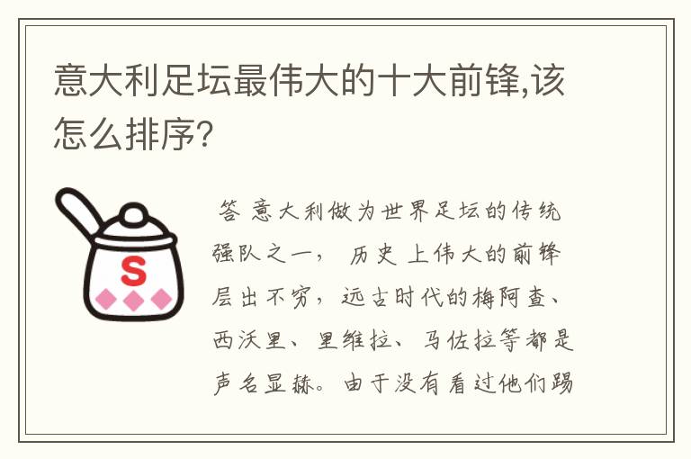 意大利足坛最伟大的十大前锋,该怎么排序？