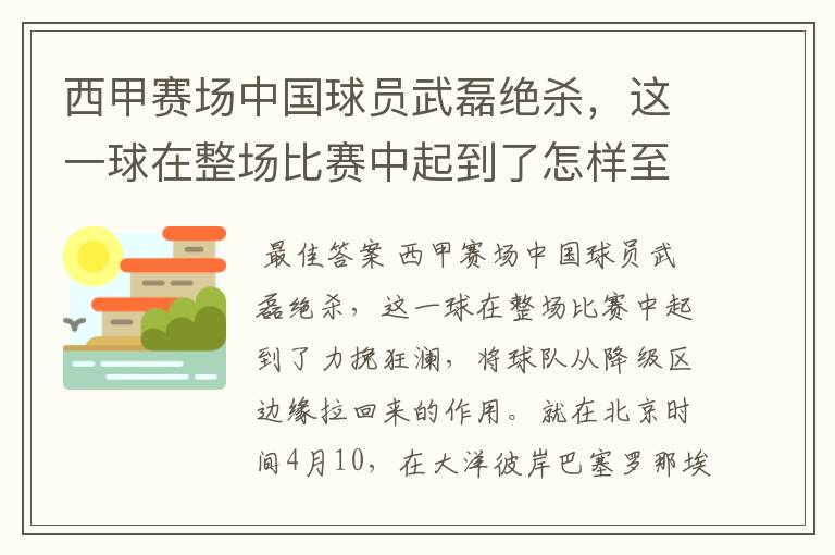 西甲赛场中国球员武磊绝杀，这一球在整场比赛中起到了怎样至关作用？