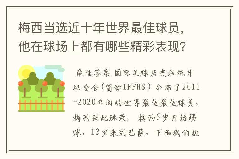 梅西当选近十年世界最佳球员，他在球场上都有哪些精彩表现？