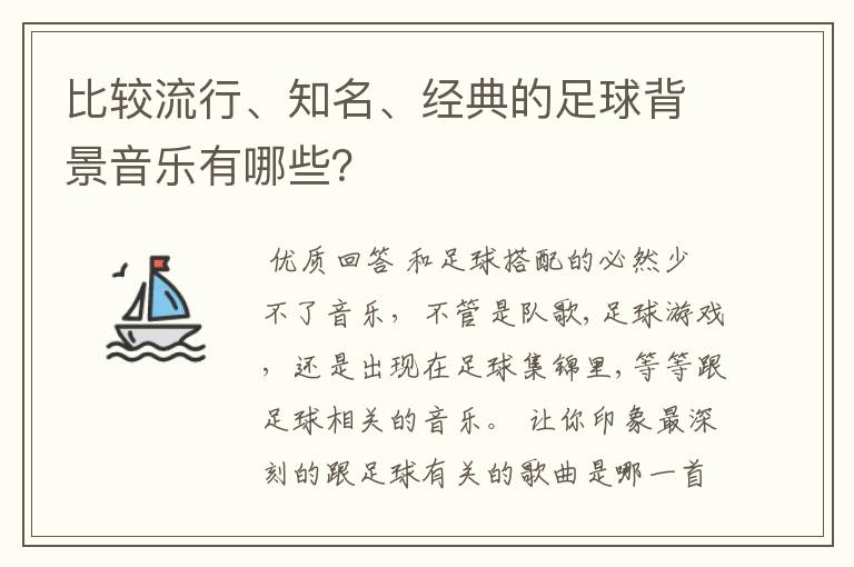 比较流行、知名、经典的足球背景音乐有哪些？