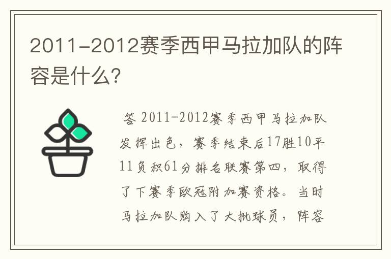 2011-2012赛季西甲马拉加队的阵容是什么？