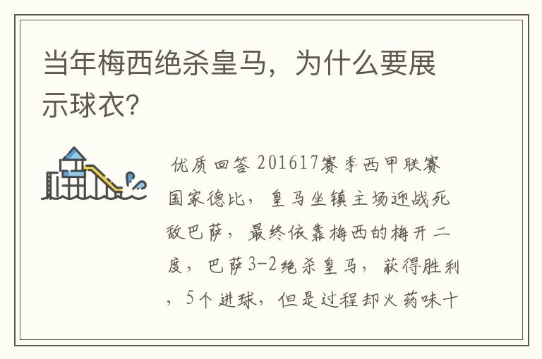 当年梅西绝杀皇马，为什么要展示球衣？