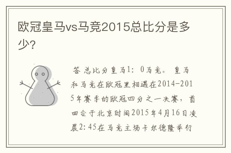 欧冠皇马vs马竞2015总比分是多少?