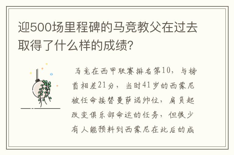 迎500场里程碑的马竞教父在过去取得了什么样的成绩？