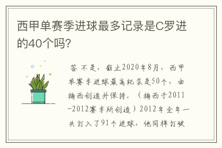 西甲单赛季进球最多记录是C罗进的40个吗？