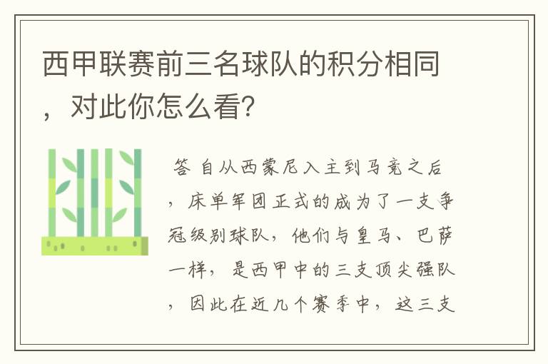 西甲联赛前三名球队的积分相同，对此你怎么看？