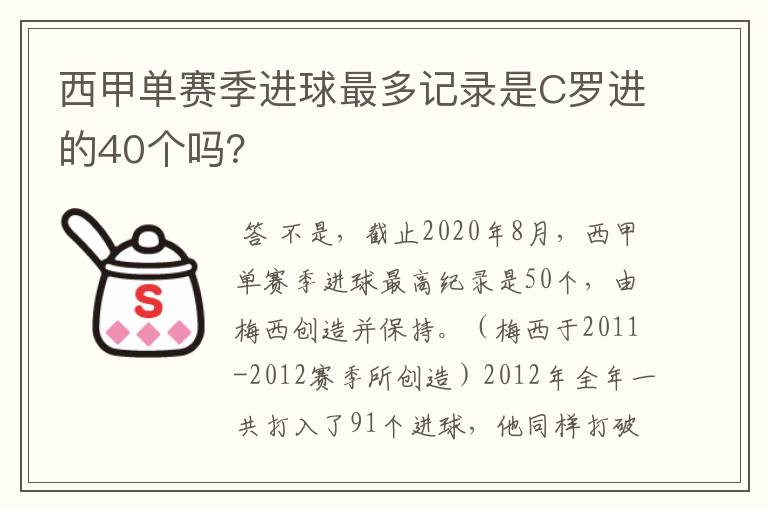 西甲单赛季进球最多记录是C罗进的40个吗？