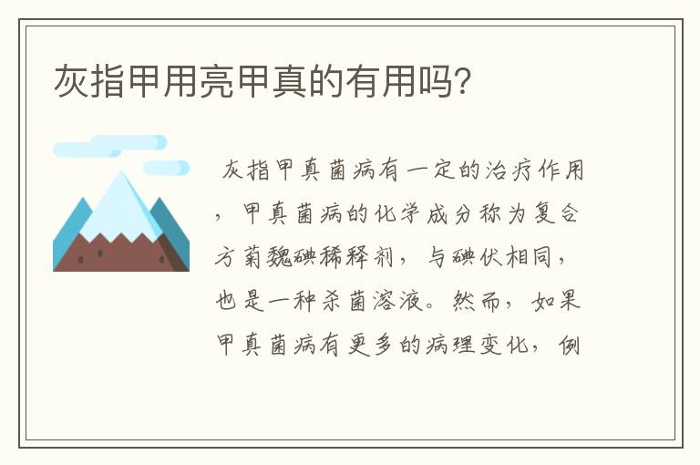 灰指甲用亮甲真的有用吗？