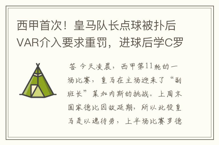 西甲首次！皇马队长点球被扑后VAR介入要求重罚，进球后学C罗庆祝