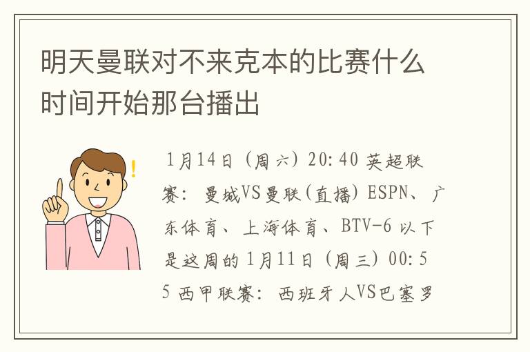 明天曼联对不来克本的比赛什么时间开始那台播出