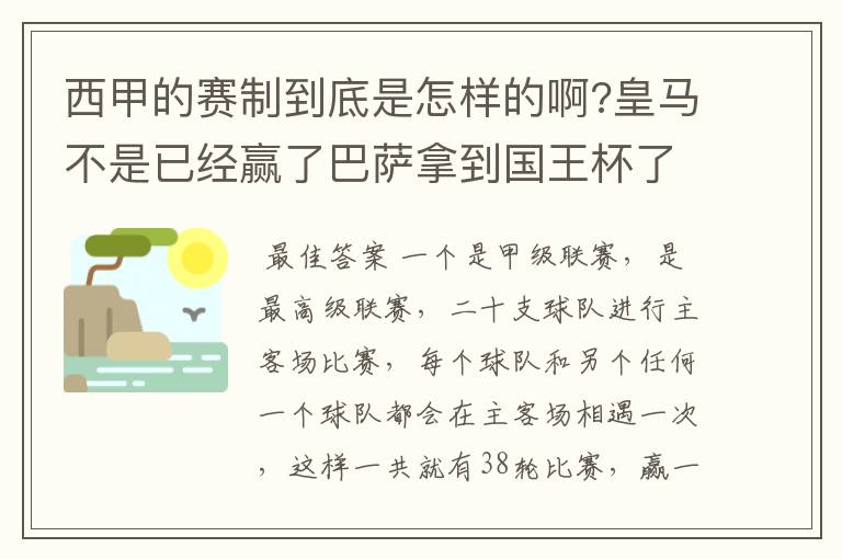 西甲的赛制到底是怎样的啊?皇马不是已经赢了巴萨拿到国王杯了吗?为什么还有比赛啊