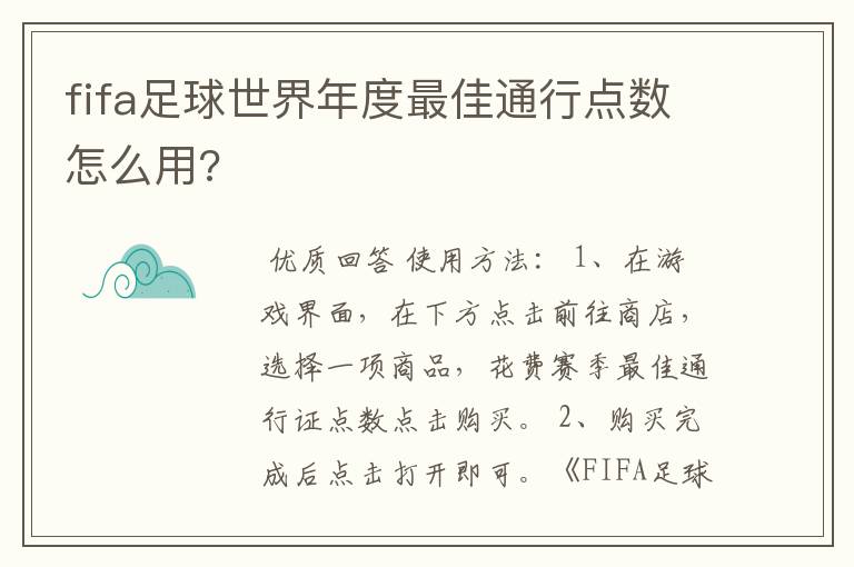 fifa足球世界年度最佳通行点数怎么用?